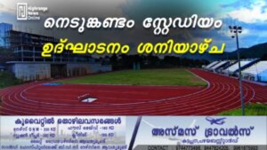 നെടുങ്കണ്ടം സ്റ്റേഡിയം ഉദ്ഘാടനം ശനിയാഴ്ച