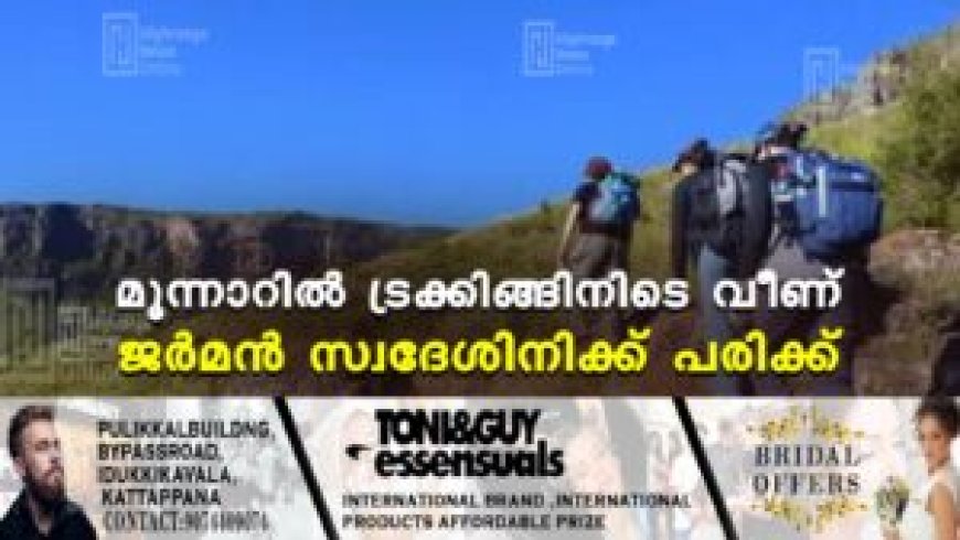 മൂന്നാറില് ട്രക്കിങ്ങിനിടെ വീണ് ജര്മന് സ്വദേശിനിക്ക് പരിക്ക്