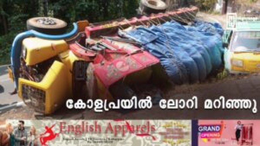 കോളപ്രയില്‍ ലോറി മറിഞ്ഞു