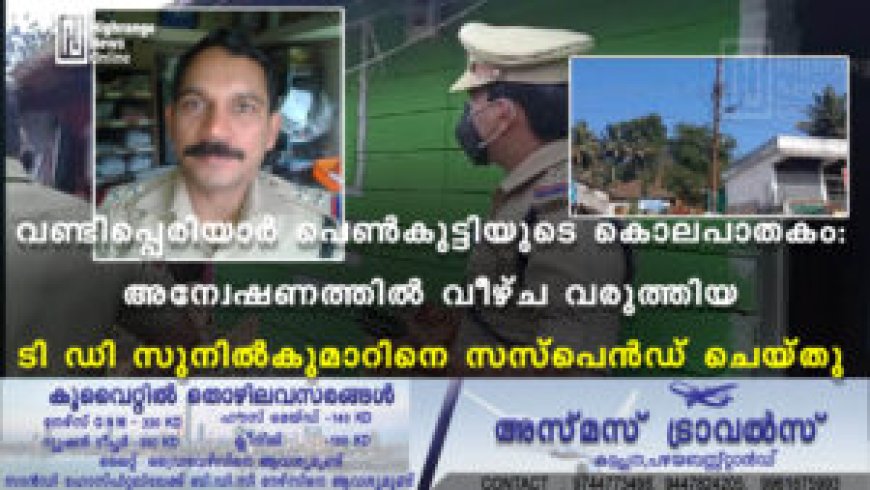 വണ്ടിപ്പെരിയാര് പെണ്കുട്ടിയുടെ കൊലപാതകം: അന്വേഷണത്തില് വീഴ്ച വരുത്തിയ ടി ഡി സുനില്കുമാറിനെ സസ്പെന്ഡ് ചെയ്തു