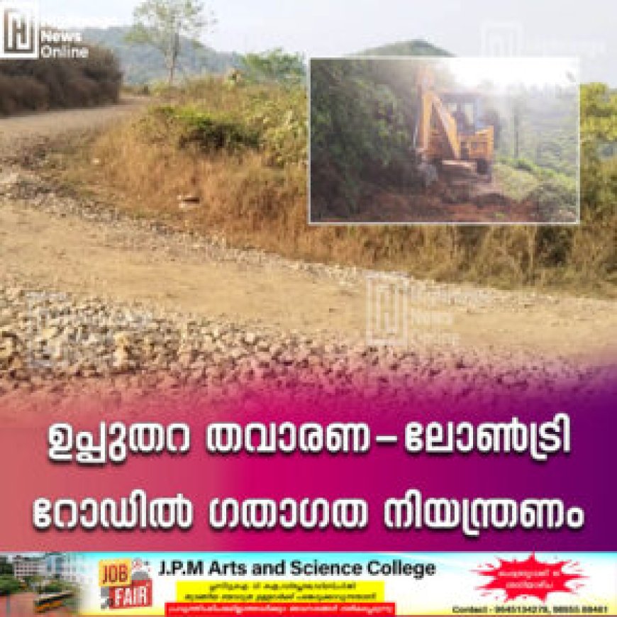 ഉപ്പുതറ തവാരണ- ലോണ്ട്രി റോഡില് ഗതാഗത നിയന്ത്രണം