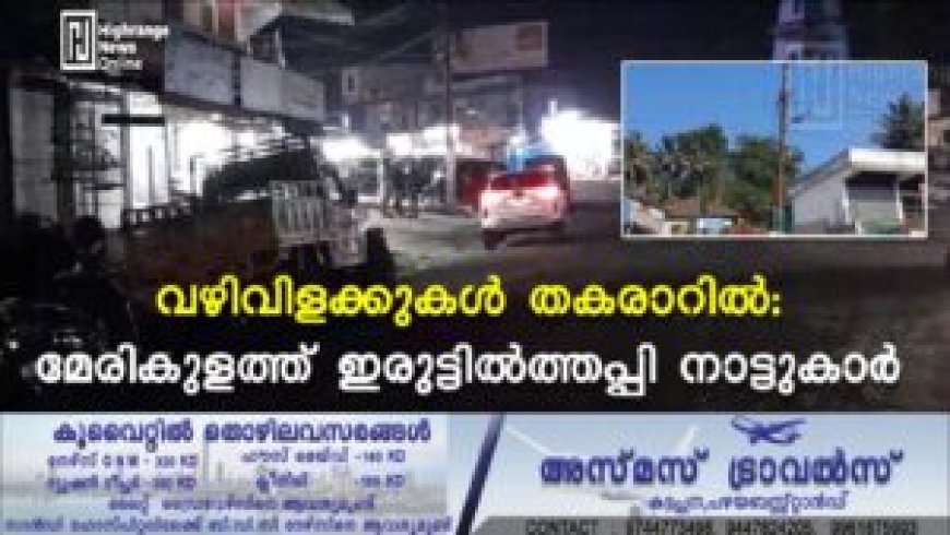 വഴിവിളക്കുകള്‍ തകരാറില്‍: മേരികുളത്ത് ഇരുട്ടില്‍ത്തപ്പി നാട്ടുകാര്‍