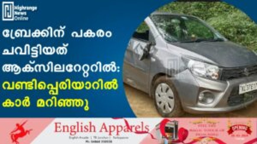 ബ്രേക്കിന് പകരം ചവിട്ടിയത് ആക്സിലറേറ്ററില്: വണ്ടിപ്പെരിയാറില് കാര് മറിഞ്ഞു