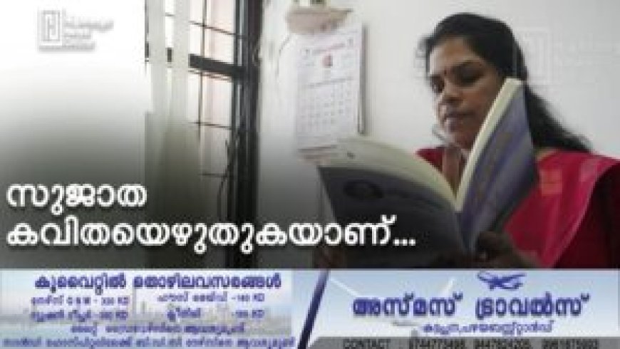 സുജാത കവിതയെഴുതുകയാണ്.......