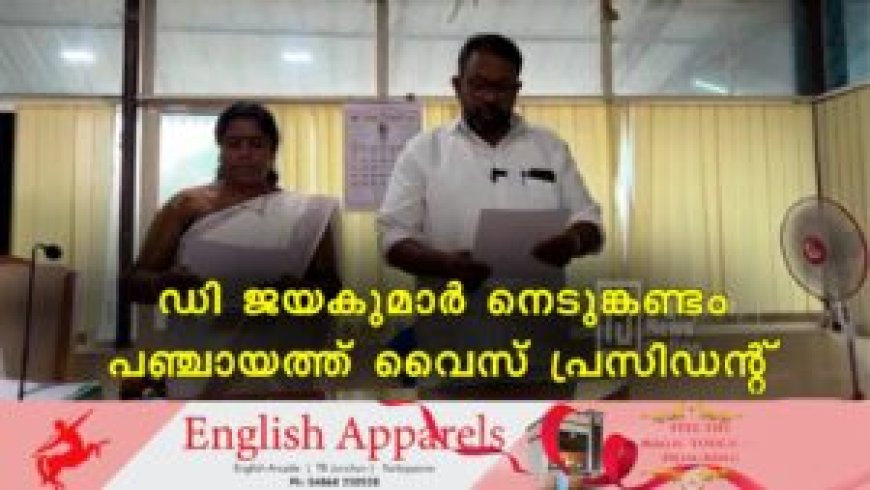 ഡി ജയകുമാര് നെടുങ്കണ്ടം പഞ്ചായത്ത് വൈസ് പ്രസിഡന്റ്