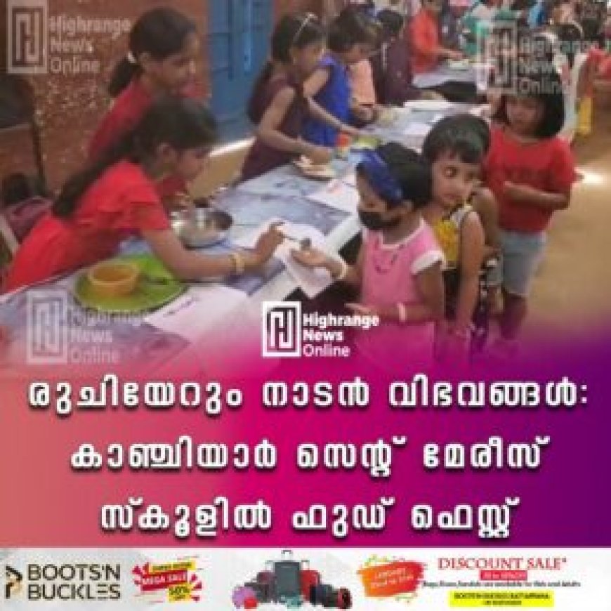 രുചിയേറും നാടന് വിഭവങ്ങള്: കാഞ്ചിയാര് സെന്റ് മേരീസ് സ്കൂളില് ഫുഡ് ഫെസ്റ്റ്
