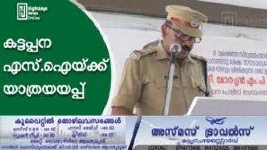 കട്ടപ്പന എസ്ഐയ്ക്ക് യാത്രയയപ്പ്