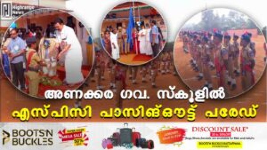 അണക്കര ഗവ. സ്കൂളില് എസ്പിസി പാസിങ്ഔട്ട് പരേഡ്