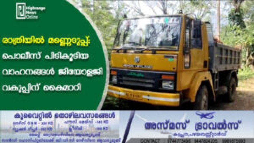 രാത്രിയില്‍ മണ്ണെടുപ്പ്: പൊലീസ് പിടികൂടിയ വാഹനങ്ങള്‍ ജിയോളജി വകുപ്പിന് കൈമാറി