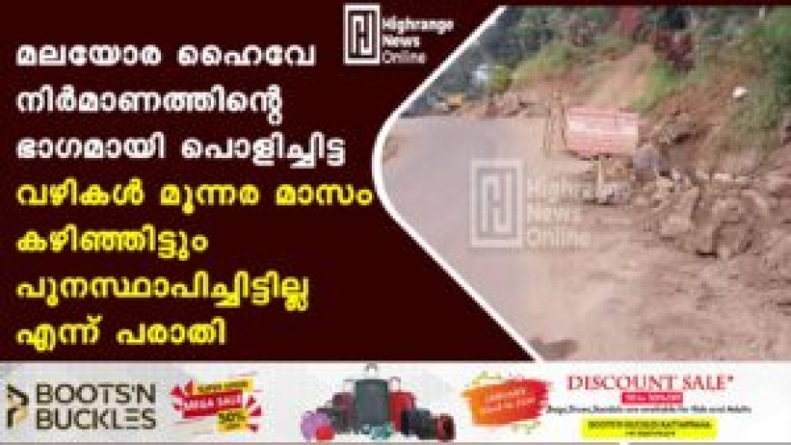 മലയോര ഹൈവേ നിർമാണത്തിൻ്റെ ഭാഗമായി പൊളിച്ചിട്ട വഴികൾ മൂന്നര മാസം കഴിഞ്ഞിട്ടും പുനസ്ഥാപിച്ചിട്ടില്ല എന്ന് പരാതി