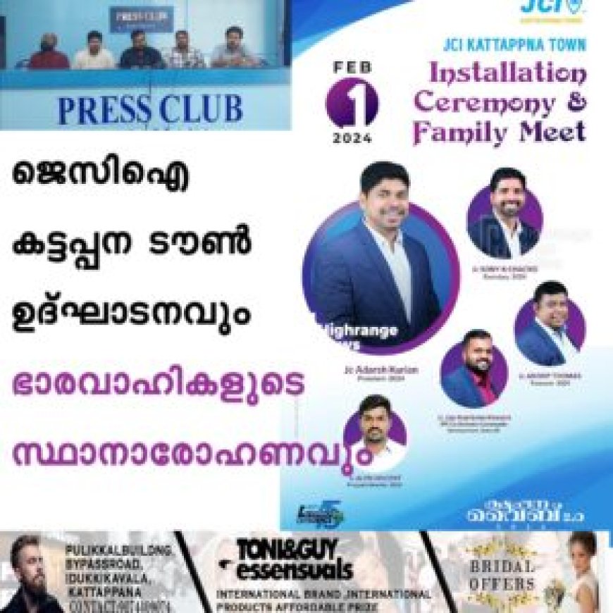 ജെസിഐ കട്ടപ്പന ടൗൺ ഉദ്ഘാടനവും ഭാരവാഹികളുടെ സ്ഥാനാരോഹണവും