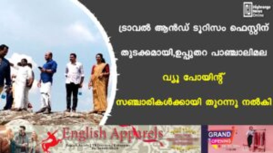 ട്രാവൽ ആൻഡ് ടൂറിസം ഫെസ്റ്റിന് തുടക്കമായി ,ഉപ്പുതറ പാഞ്ചാലിമല വ്യൂ പോയിന്റ് സഞ്ചാരികൾക്കായി തുറന്നു നൽകി