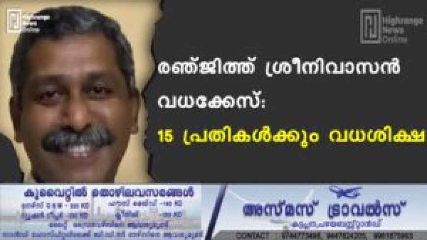 രഞ്ജിത്ത് ശ്രീനിവാസൻ വധക്കേസ്: 15 പ്രതികള്‍ക്കും വധശിക്ഷ
