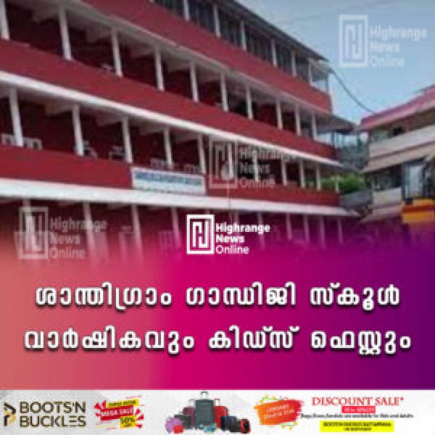 ശാന്തിഗ്രാം ഗാന്ധിജി സ്‌കൂള്‍ വാര്‍ഷികവും കിഡ്‌സ് ഫെസ്റ്റും