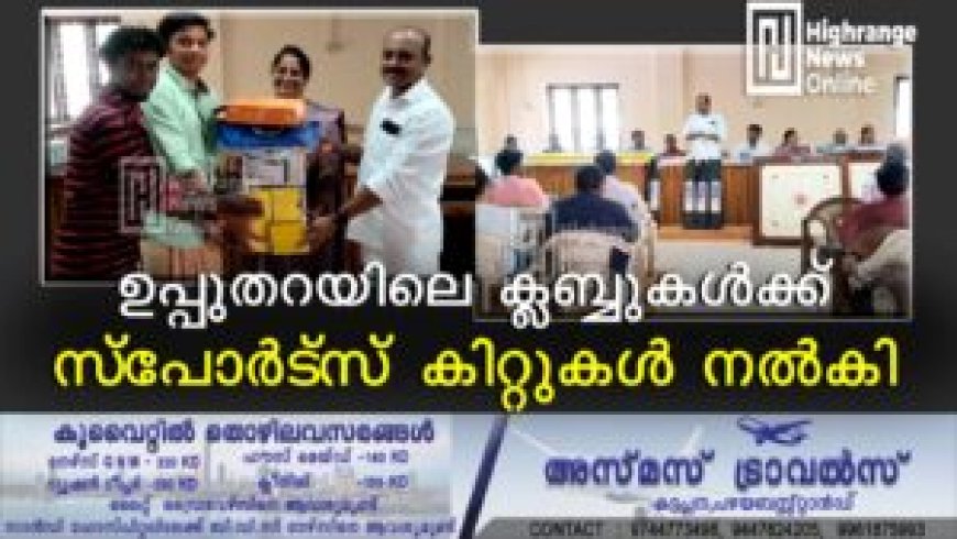 ഉപ്പുതറയിലെ ക്ലബ്ബുകള്‍ക്ക് സ്‌പോര്‍ട്‌സ് കിറ്റുകള്‍ നല്‍കി