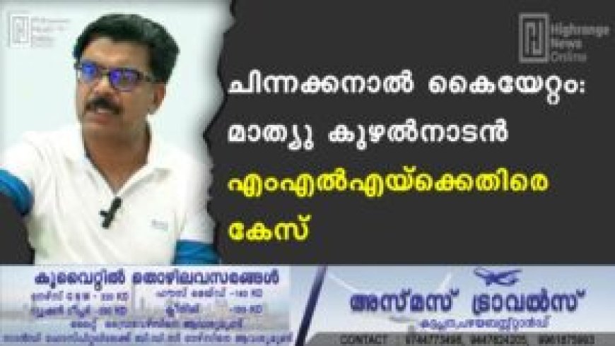 ചിന്നക്കനാല്‍ കൈയേറ്റം: മാത്യു കുഴല്‍നാടന്‍ എംഎല്‍എയ്‌ക്കെതിരെ കേസ്