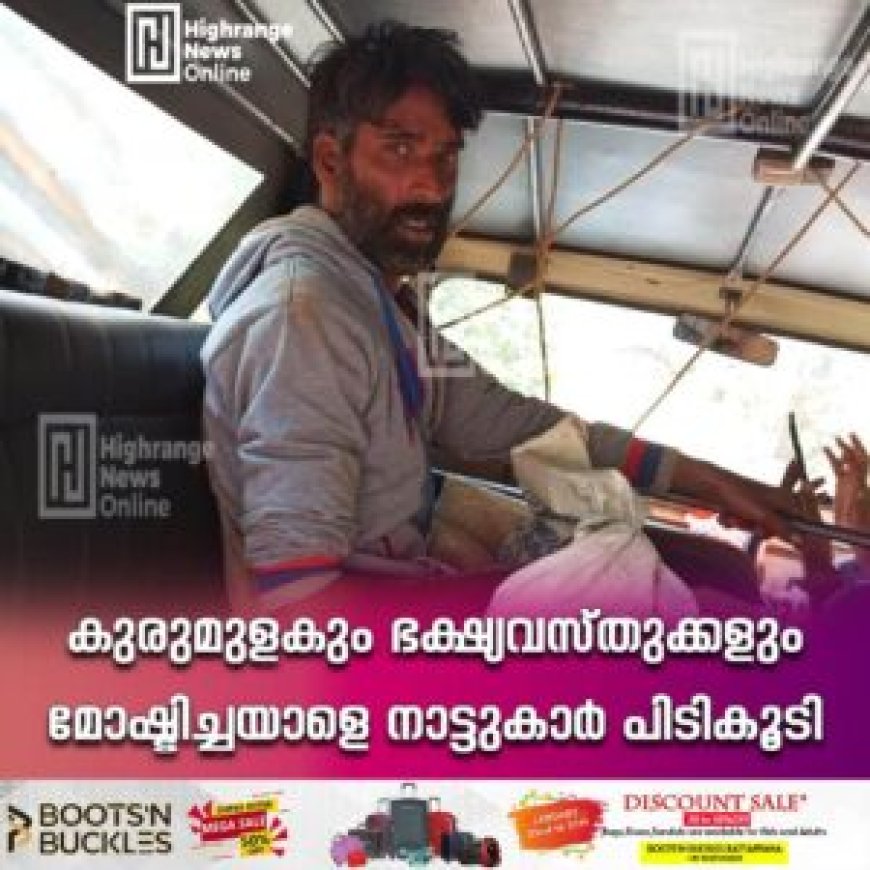 കുരുമുളകും ഭക്ഷ്യവസ്തുക്കളും മോഷ്ടിച്ചയാളെ നാട്ടുകാർ പിടികൂടി