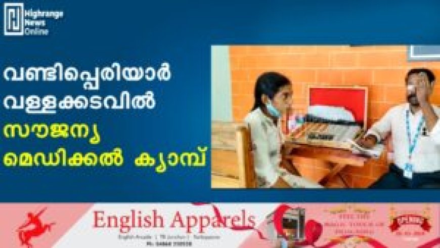 വണ്ടിപ്പെരിയാര് വള്ളക്കടവില് സൗജന്യ മെഡിക്കല് ക്യാമ്പ്