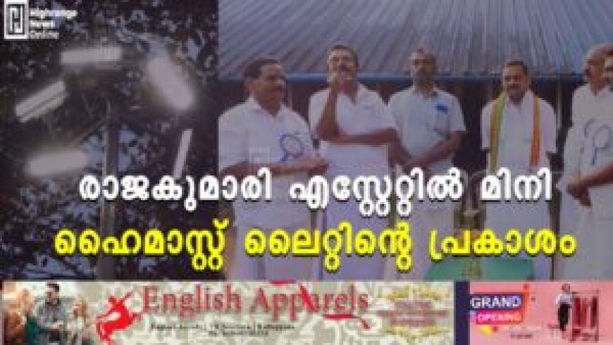 രാജകുമാരി എസ്റ്റേറ്റില് മിനി ഹൈമാസ്റ്റ് ലൈറ്റിന്റെ പ്രകാശം