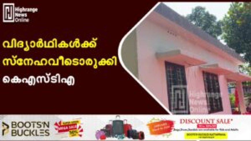 വിദ്യാര്‍ഥികള്‍ക്ക് സ്‌നേഹവീടൊരുക്കി കെഎസ്ടിഎ