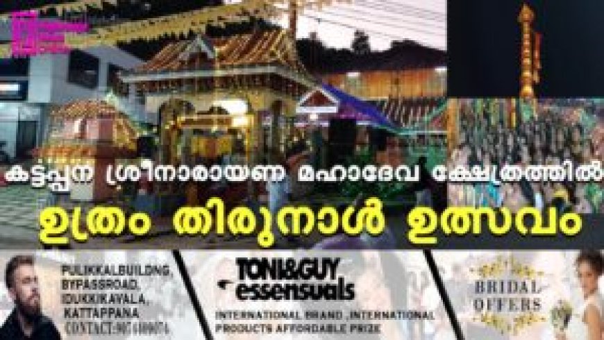 കട്ടപ്പന ശ്രീനാരായണ മഹാദേവ ക്ഷേത്രത്തില് ഉത്രം തിരുനാള് ഉത്സവം