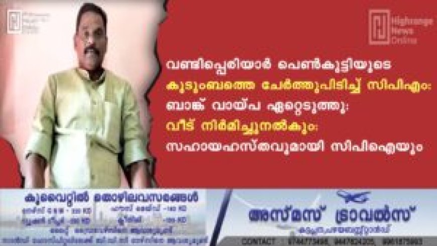 വണ്ടിപ്പെരിയാര്‍ പെണ്‍കുട്ടിയുടെ കുടുംബത്തെ ചേര്‍ത്തുപിടിച്ച് സിപിഎം: ബാങ്ക് വായ്പ ഏറ്റെടുത്തു: വീട് നിര്‍മിച്ചുനല്‍കും: സഹായഹസ്തവുമായി സിപിഐയും