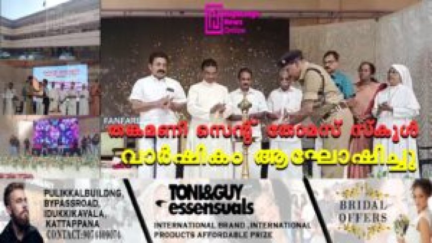 തങ്കമണി സെന്റ് തോമസ് സ്കൂള് വാര്ഷികം ആഘോഷിച്ചു