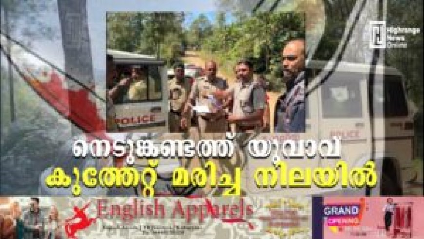 നെടുങ്കണ്ടത്ത് യുവാവ് കുത്തേറ്റ് മരിച്ച നിലയിൽ