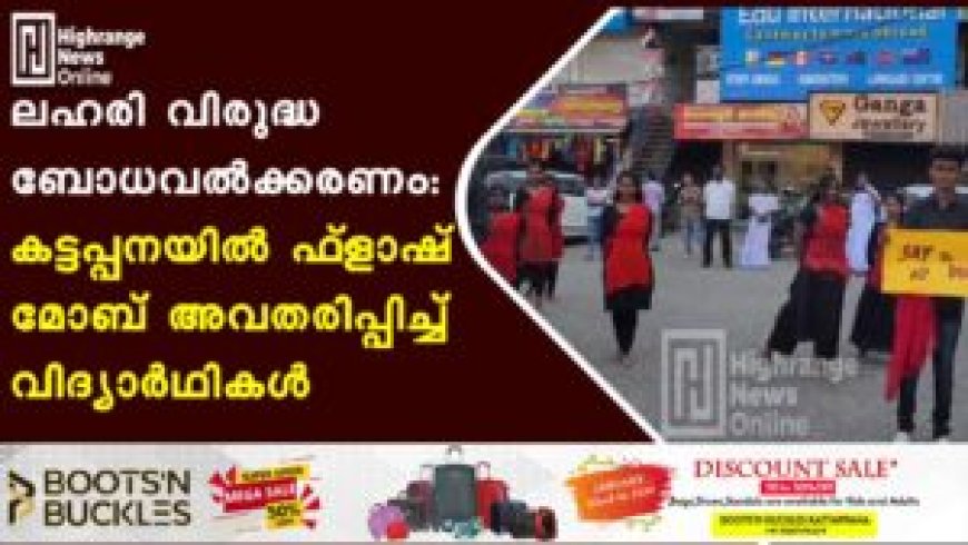ലഹരി വിരുദ്ധ ബോധവല്ക്കരണം: കട്ടപ്പനയില് ഫ്ളാഷ് മോബ് അവതരിപ്പിച്ച് വിദ്യാര്ഥികള്