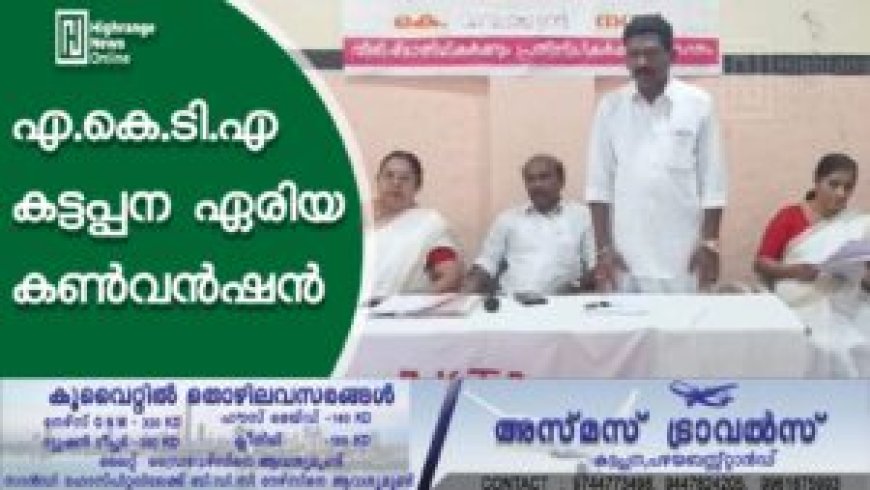 എകെടിഎ കട്ടപ്പന ഏരിയ കണ്വന്ഷന്