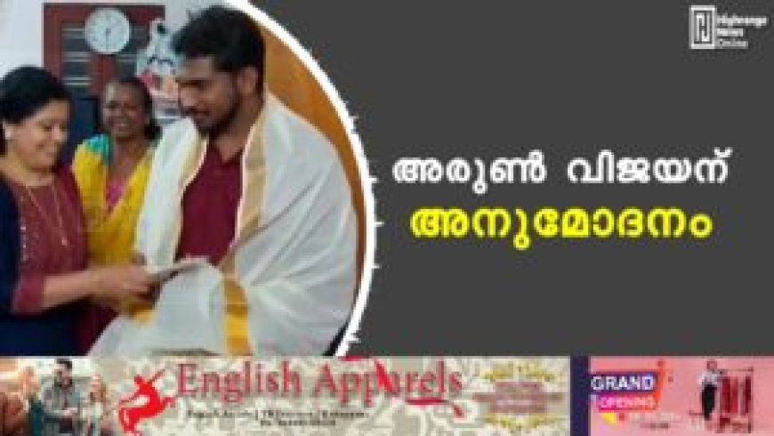 അരുണ് വിജയന് അനുമോദനം