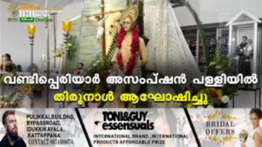 വണ്ടിപ്പെരിയാര് അസംപ്ഷന് പള്ളിയില് തിരുനാള് ആഘോഷിച്ചു