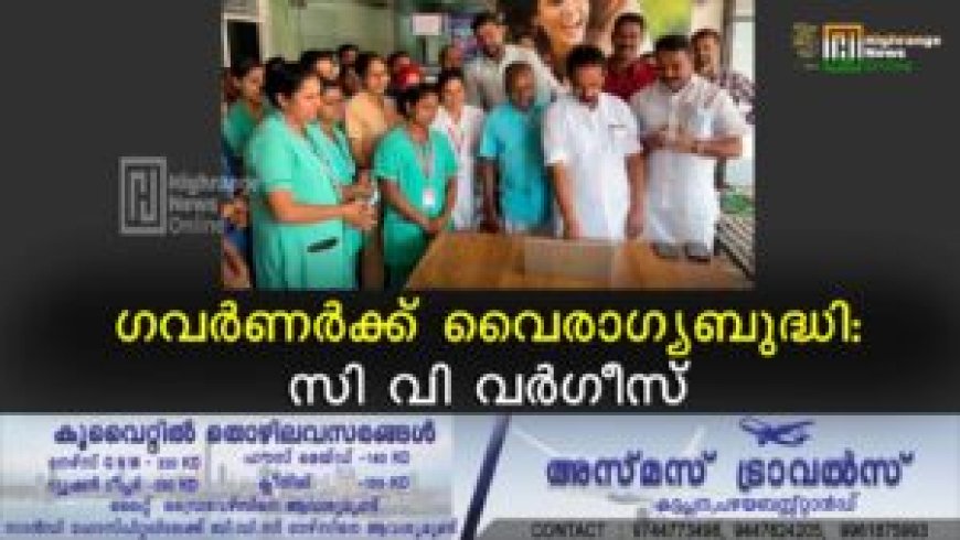 ഗവർണർക്ക് വൈരാഗ്യബുദ്ധി: സി വി വര്ഗീസ്