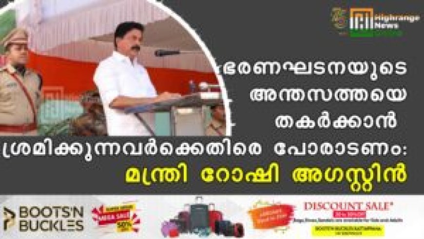 ഭരണഘടനയുടെ അന്തസത്തയെ തകര്‍ക്കാന്‍ ശ്രമിക്കുന്നവര്‍ക്കെതിരെ പോരാടണം : മന്ത്രി റോഷി അഗസ്റ്റിന്‍