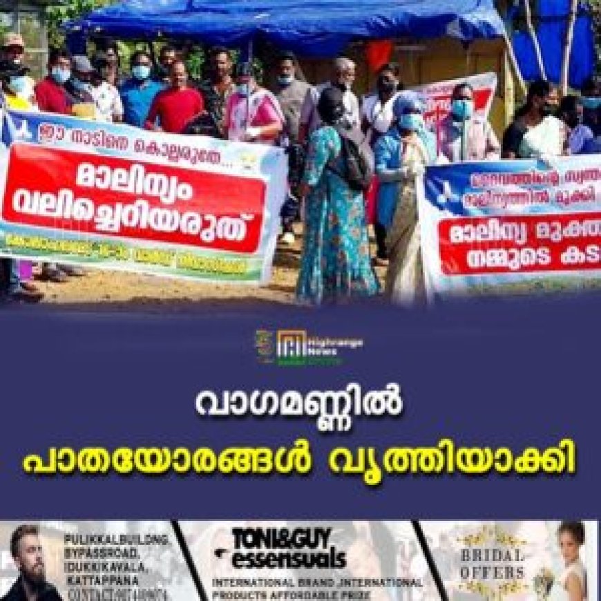 വാഗമണ്ണില് പാതയോരങ്ങള് വൃത്തിയാക്കി