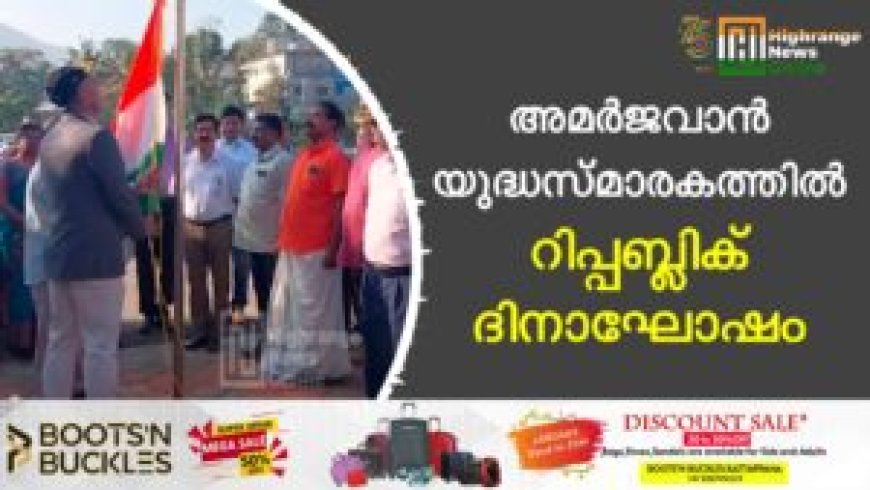 അമര്ജവാന് യുദ്ധസ്മാരകത്തില് റിപ്പബ്ലിക് ദിനാഘോഷം