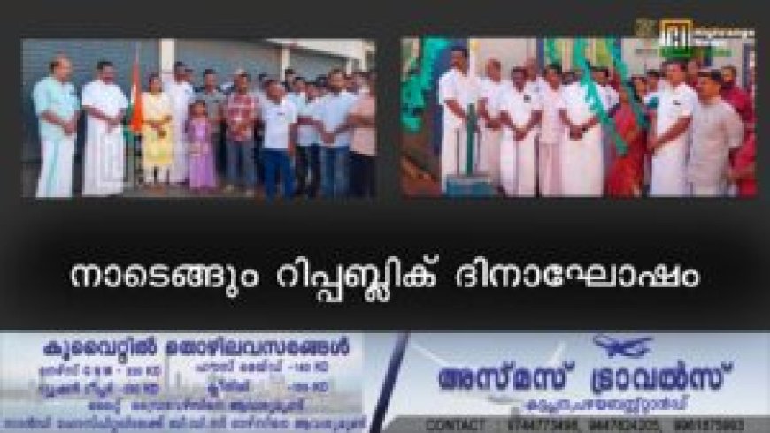 നാടെങ്ങും റിപ്പബ്ലിക് ദിനാഘോഷം