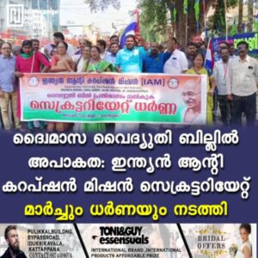 ദ്വൈമാസ വൈദ്യുതി ബില്ലില് അപാകത: ഇന്ത്യന് ആന്റി കറപ്ഷന് മിഷന് സെക്രട്ടറിയേറ്റ് മാര്ച്ചും ധര്ണയും നടത്തി