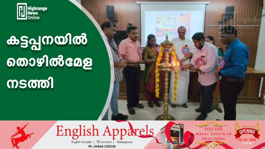 കട്ടപ്പനയില്‍ തൊഴില്‍മേള നടത്തി