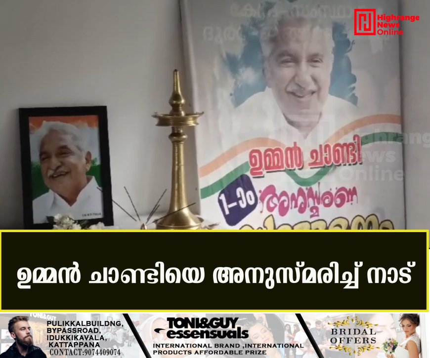 ഉമ്മന് ചാണ്ടിയെ അനുസ്മരിച്ച് നാട്