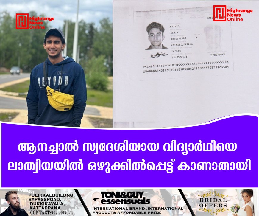 ആനച്ചാല്‍ സ്വദേശിയായ വിദ്യാര്‍ഥിയെ ലാത്വിയയില്‍ ഒഴുക്കില്‍പ്പെട്ട് കാണാതായി