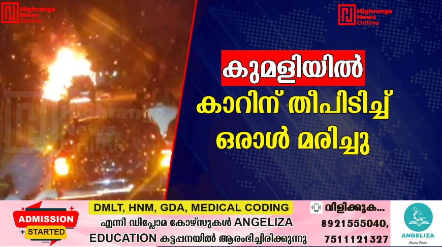 കുമളിയില് ഓടിക്കൊണ്ടിരുന്ന കാറിന് തീപിടിച്ച് ഒരാള് മരിച്ചു