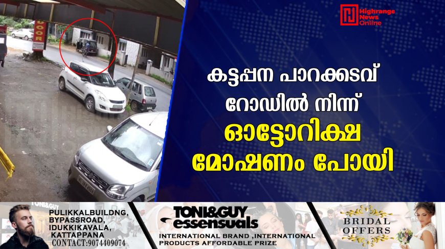 കട്ടപ്പന പാറക്കടവ് റോഡിൽ നിന്ന് ഓട്ടോറിക്ഷ മോഷണം പോയി