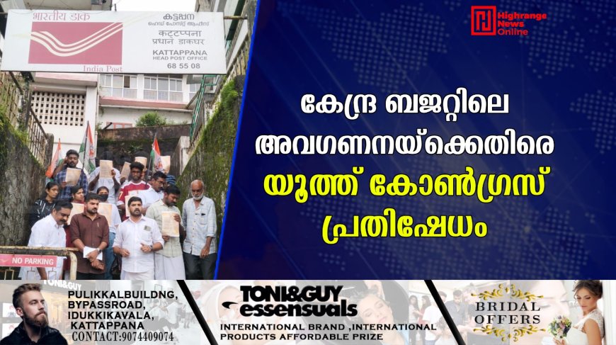 കേന്ദ്ര ബജറ്റില് കേരളത്തോടുള്ള അവഗണനയ്ക്കെതിരെ യൂത്ത് കോണ്ഗ്രസ് പ്രതിഷേധം