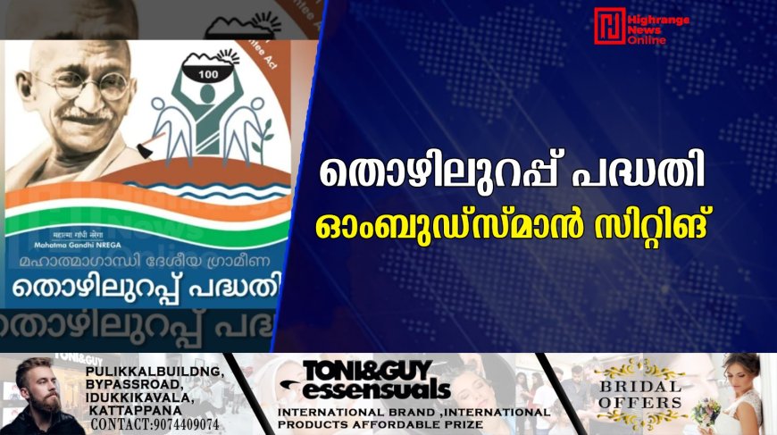 തൊഴിലുറപ്പ് പദ്ധതി ഓംബുഡ്‌സ്മാന്‍ സിറ്റിങ് 