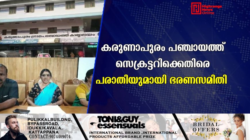 കരുണാപുരം പഞ്ചായത്ത് സെക്രട്ടറിക്കെതിരെ പരാതിയുമായി ഭരണസമിതി 