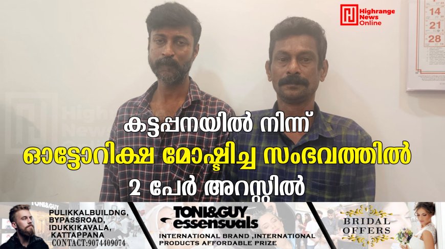 കട്ടപ്പനയില്‍ നിന്ന് ഓട്ടോറിക്ഷ മോഷ്ടിച്ച സംഭവത്തില്‍ 2 പേര്‍ അറസ്റ്റില്‍