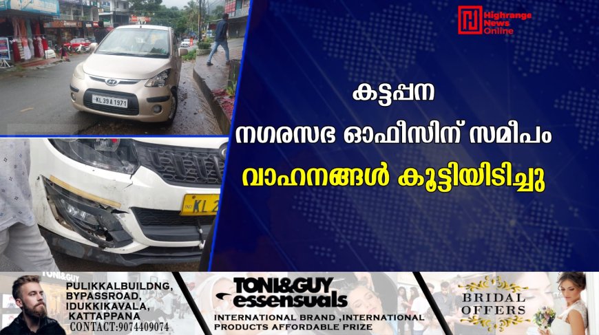  കട്ടപ്പന നഗരസഭ ഓഫീസിന് സമീപം വാഹനങ്ങള്‍ കൂട്ടിയിടിച്ചു