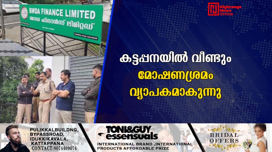 കട്ടപ്പനയിൽ വീണ്ടും  മോഷണശ്രമം വ്യാപകമാകുന്നു