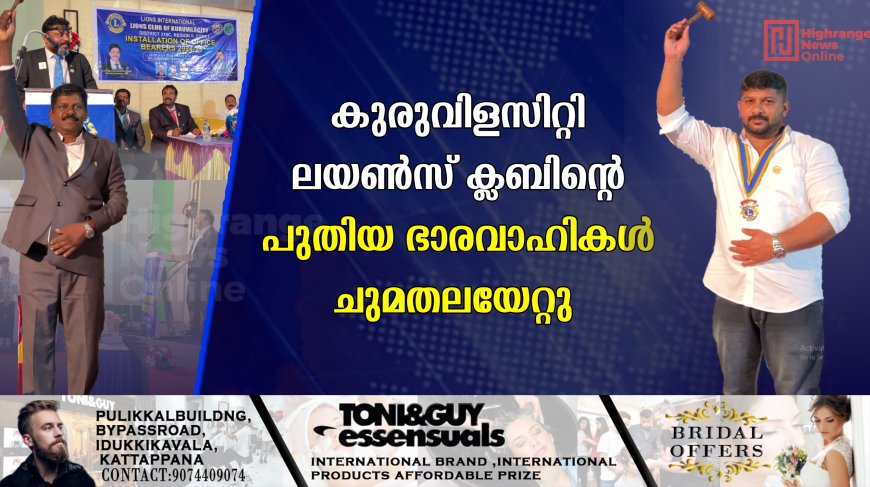 കുരുവിളസിറ്റി ലയൺസ് ക്ലബിന്റെ പുതിയ ഭാരവാഹികൾ ചുമതലയേറ്റു